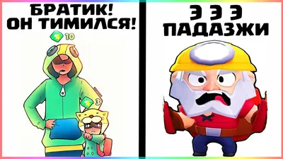 Приколы - мемы про Браво Старс! Топ 10! - Игра Brawl Stars - Бравл Старс -  Браво Старс 2022 картинки