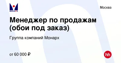 Вакансия Менеджер по продажам (обои под заказ) в Москве, работа в компании  Группа компаний Монарх (вакансия в архиве c 23 ноября 2022) картинки