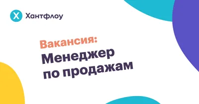 Вакансия: менеджер по продажам — Блог Хантфлоу картинки