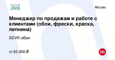 Вакансия Менеджер по продажам и работе с клиентами (обои, фрески, краска,  лепнина) в Москве, работа в компании SDVK-обои (вакансия в архиве c 24  сентября 2021) картинки