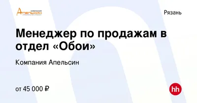 Вакансия Менеджер по продажам в отдел «Обои» в Рязани, работа в компании  Компания Апельсин картинки