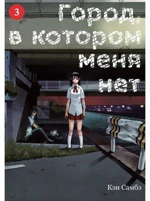 Самбэ Кэи: Город, в котором меня нет. Том 3: продажа, цена в Алматы. Книги,  общее от \ картинки