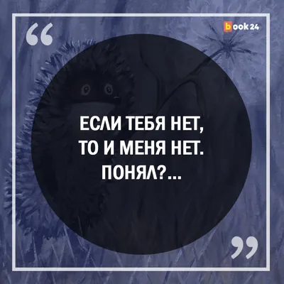 Если тебя нет, то и меня нет»: 6 трогательных цитат из «Ёжика в тумане» |  Журнал book24.ru | Дзен картинки