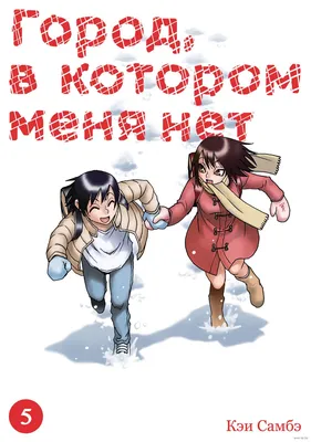 Город, в котором меня нет. Том 5 Кэи Самбэ - купить мангу Город, в котором меня  нет. Том 5 в Минске — OZ.by картинки