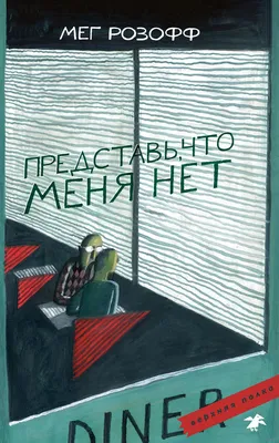 Представь, что меня нет» Мег Розофф - купить книгу «Представь, что меня нет»  в Минске — Издательство Белая ворона на OZ.by картинки