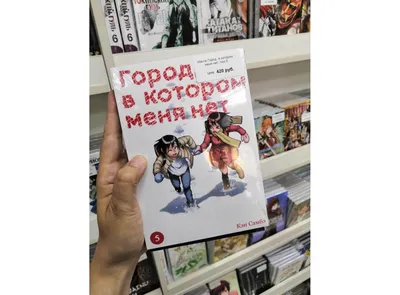 Манга Город, в котором меня нет, том 5 - купить в интернет-магазине Woody  Comics картинки