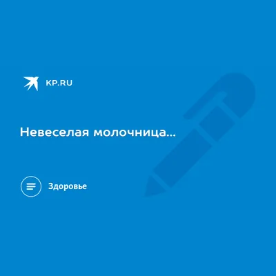 Невеселая молочница... - KP.RU картинки