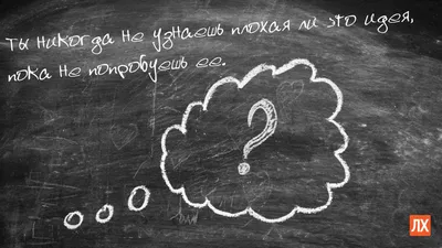 10 мотивирующих цитат для вашего рабочего стола от ЛХ - Лайфхакер картинки