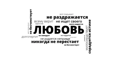 Обои слова, типографика, мудрость, любовь на рабочий стол картинки