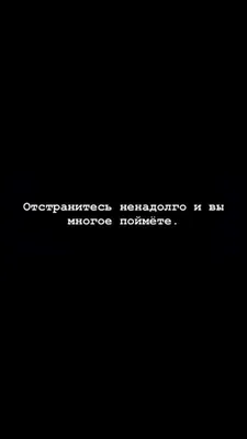 Чёрный фон | Вдохновляющие слова, Случайные цитаты, Мудрые цитаты картинки