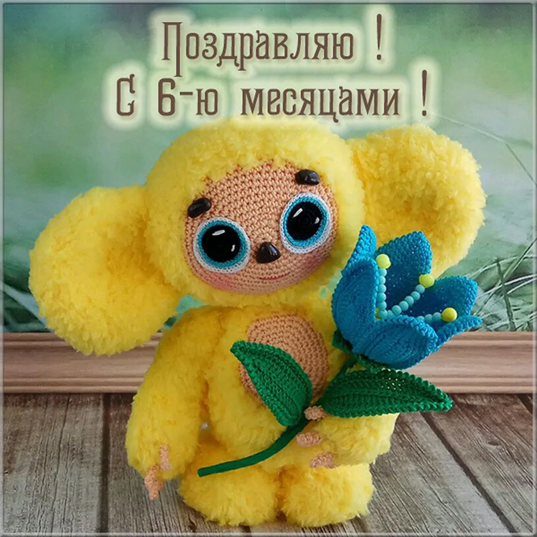 Нам 6 месяцев картинка #782719 - Открытки с днем рождения на 6 месяцев ...
