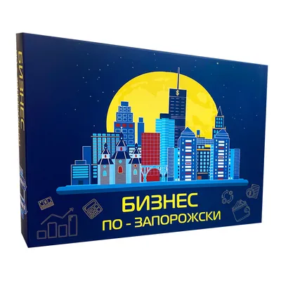 Купить Бизнес по-Запорожски Настольная игра монополия. Настольные игры для  компании, семьи, цена 450 грн — Prom.ua (ID#890534515) картинки