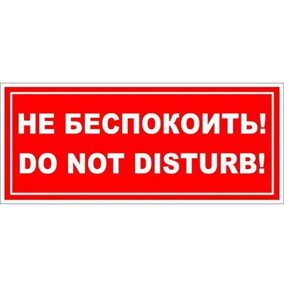 Наклейка Не беспокоить, Do not disturb картинки