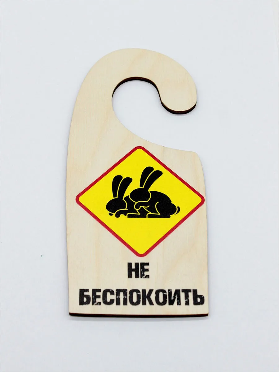 Не беспокоить картинка #782990 - Табличка на ручку двери \ - скачать