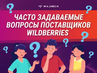 Wildberries: ответы на частые вопросы продавцов картинки