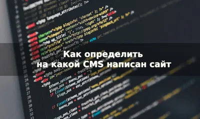 Как определить на какой CMS написан сайт? | Блог HyperHost.UA картинки