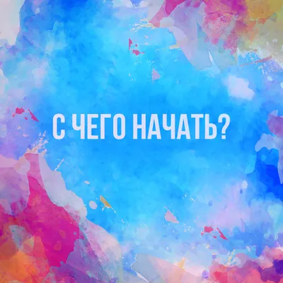 С чего начать? картинки