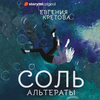 Отзывы на аудиокнигу «Альтераты. Соль», рецензии на аудиокнигу Евгении  Кретовой, рейтинг в библиотеке Литрес картинки