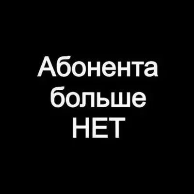 Картинки с надписью меня больше нет (49 фото) » Юмор, позитив и много  смешных картинок картинки