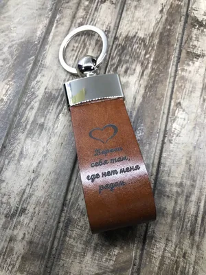 Брелок на ключи из натуральной кожи «береги себя» | Leather keychain,  Keychain, Leather картинки