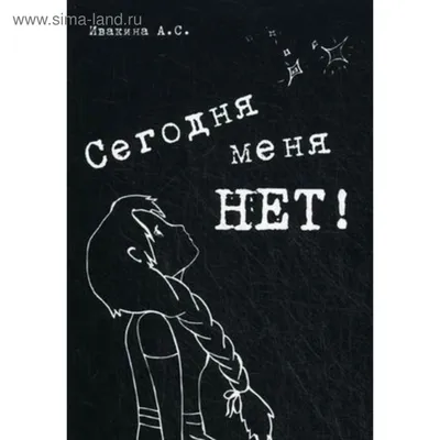 Сегодня меня нет. Сборник стихотворений. Ивакина А. С. (4458503) - Купить  по цене от 217.00 руб. | Интернет магазин SIMA-LAND.RU картинки