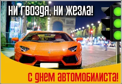 День автомобилиста и дорожника 2019: красивые поздравления, открытки, смс -  «ФАКТЫ» картинки