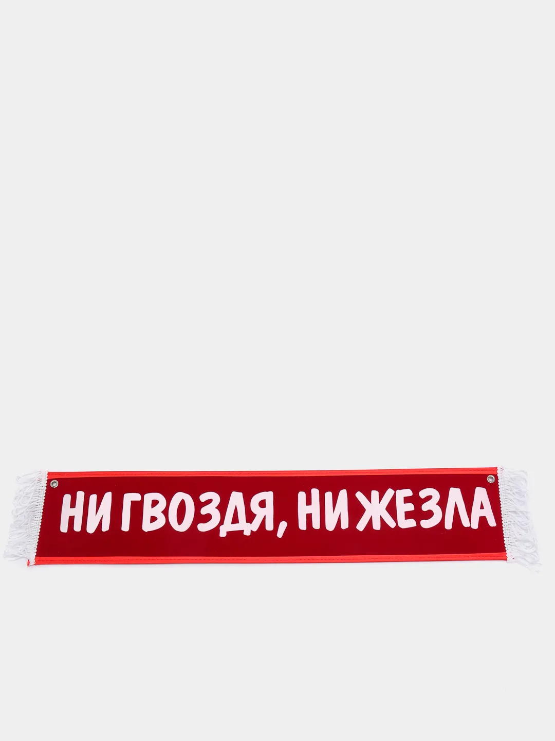 Ни гвоздя ни жезла поздравления