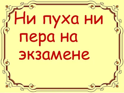 Ни пуха ни пера прикольные картинки (35 лучших фото) картинки