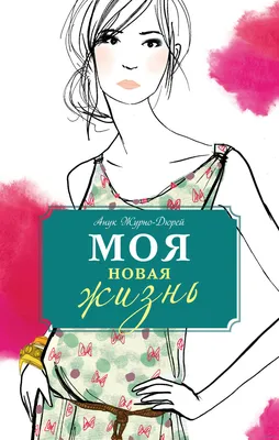 Моя новая жизнь» Анук Журно-Дюрей - купить книгу «Моя новая жизнь» в Минске  — Издательство Freedom на OZ.by картинки