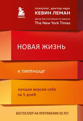 Новая жизнь к пятнице. Лучшая версия себя за 5 дней» Кевин Леман - купить  книгу «Новая жизнь к пятнице. Лучшая версия себя за 5 дней» в Минске —  Издательство Бомбора на OZ.by картинки