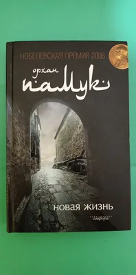 Купить Новая жизнь Орхан Памук б/у книга, цена 66.50 грн — Prom.ua  (ID#1676694077) картинки