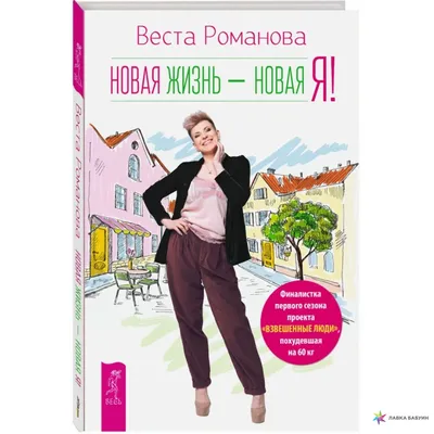 Новая жизнь - новая я!, Веста Романова, Весь купить книгу 978-5-9573-3178-0  – Лавка Бабуин, Киев, Украина картинки