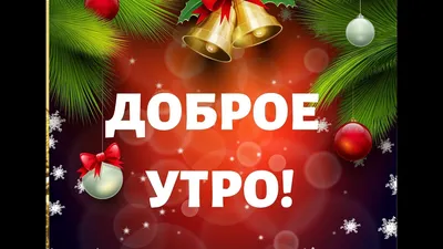 ДОБРОЕ УТРО! #Пожелание с Добрым Утром!#Музыкальная открытка с ДОБРЫМ  УТРОМ!С ДОБРЫМ ЗИМНИМ УТРОМ ! - YouTube картинки