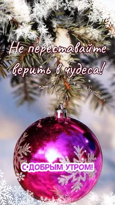 Пин от пользователя Светлана на доске С добрым утром | Доброе утро,  Открытки, Новогодние открытки картинки
