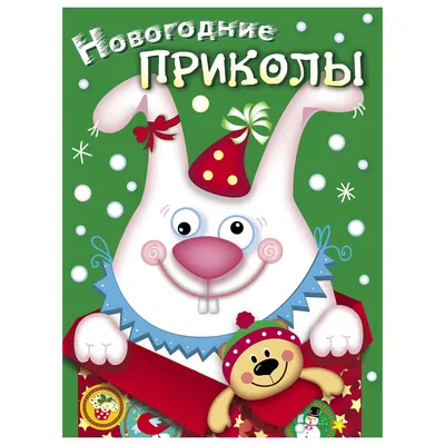 Книга СТРЕКОЗА Новогодние приколы Выпуск 2 купить по цене 79 ₽ в  интернет-магазине Детский мир картинки