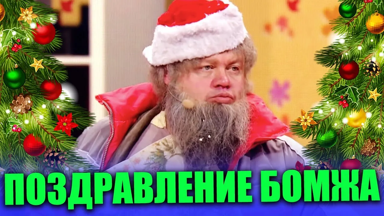 Видео поздравление бомжей. Поздравления с новым годом от бомжей.