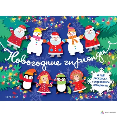 Новогодние гирлянды. Выпуск 2, Лариса Маврина, Стрекоза купить книгу  978-5-9951-5067-1 – Лавка Бабуин, Киев, Украина картинки