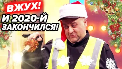 ⛄ Новогодние ПРИКОЛЫ 2020 - Новый Год 2021 на КАРАНТИНЕ - Дизель Шоу | ЮМОР  ICTV - YouTube картинки