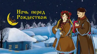 Смотреть «Ночь перед Рождеством» в хорошем качестве онлайн на сайте  PREMIER.ONE картинки