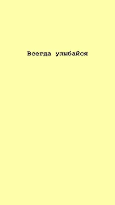 Обои для телефона | Ободряющие цитаты, Небольшие цитаты, Мотивирующие цитаты картинки