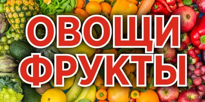 Баннер 1000х500 мм информационный постер ОВОЩИ ФРУКТЫ — купить в  интернет-магазине OZON с быстрой доставкой картинки