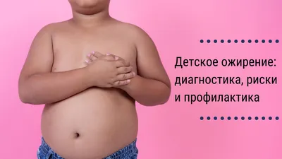 Ожирение у детей: степени, рекомендации лечение. Детское ожирение картинки