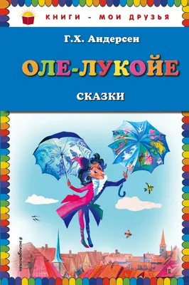 Оле-Лукойе. Сказки» Ганс Христиан Андерсен - купить книгу «Оле-Лукойе.  Сказки» в Минске — Издательство Эксмо на OZ.by картинки