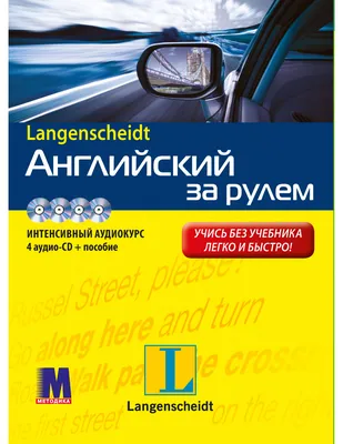 Английский за рулем - аудиокурс купить в Киеве и Украине — цены от  издательства Методика ™ картинки