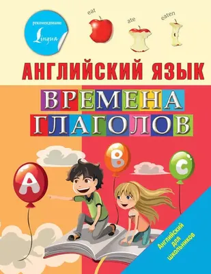 Английский язык Времена глаголов 9785171215736 в Егорлыкской ст-це по цене  458 руб в интернет магазине \ картинки