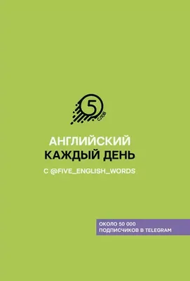 Английский каждый день с @five_english_words 9785171204136 в Вязниках по  цене 484 руб в интернет магазине \ картинки