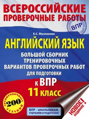 Английский язык Большой сборник тренировочных вариантов проверочных работ  для подготовки к ВПР 11 класс 9785171083298 в Жердевке по цене 188 руб в  интернет магазине \ картинки