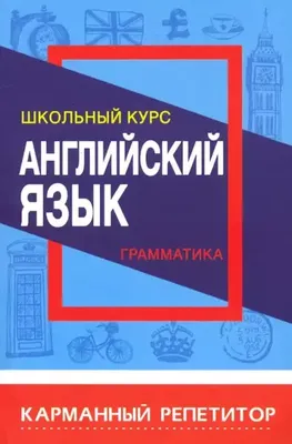 Английский язык Грамматика Школьный курс 9789857258130 в Совхозе имени  Ленина по цене 80 руб в интернет магазине \ картинки