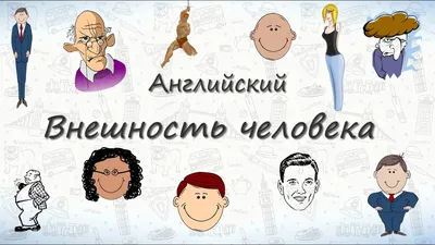 Внешность человека на английском - YouTube картинки