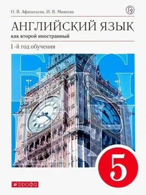 Английский язык как второй иностранный 5 класс (1-й год обучения) Учебник  Вертикаль ФГОС 9785710793244 в Тутаеве по цене 917 руб в интернет магазине  \ картинки